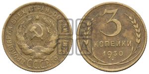 3 копейки 1930 года 