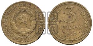3 копейки 1930 года 