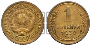 1 копейка 1930 года 