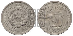20 копеек 1932 года 