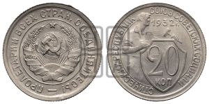 20 копеек 1932 года 