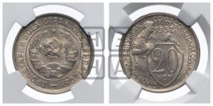 20 копеек 1932 года 