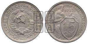 15 копеек 1932 года 