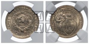 15 копеек 1932 года 
