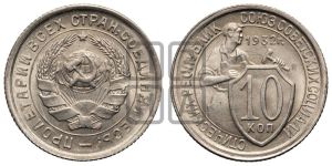 10 копеек 1932 года 