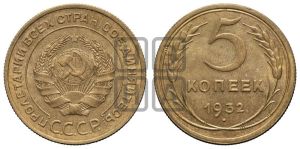 5 копеек 1932 года 