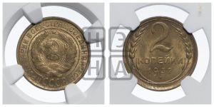 2 копейки 1932 года 