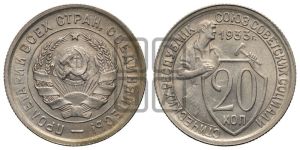 20 копеек 1933 года 