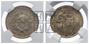 15 копеек 1933 года 
