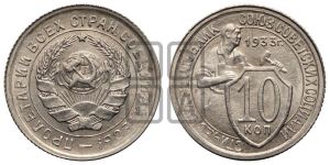 10 копеек 1933 года 
