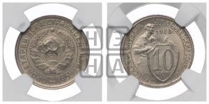 10 копеек 1933 года 