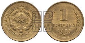 1 копейка 1933 года 