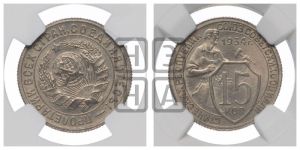 15 копеек 1934 года 