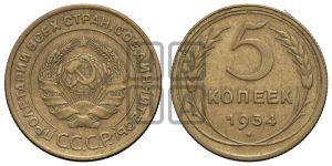 5 копеек 1934 года 