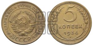 5 копеек 1934 года 