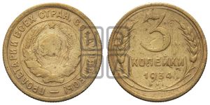 3 копейки 1934 года 