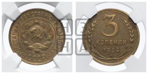 3 копейки 1934 года 