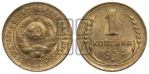 1 копейка 1934 года 