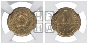 1 копейка 1934 года 