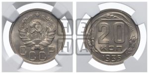 20 копеек 1935 года 