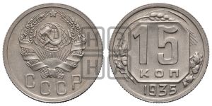 15 копеек 1935 года 