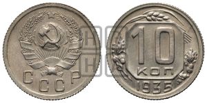 10 копеек 1935 года 