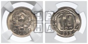 10 копеек 1935 года 