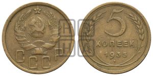 5 копеек 1935 года 