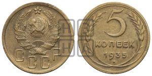 5 копеек 1935 года 
