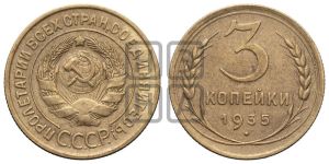 3 копейки 1935 года 