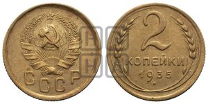 2 копейки 1935 года 