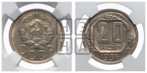 20 копеек 1936 года 