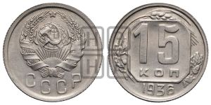 15 копеек 1936 года 