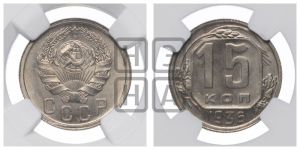 15 копеек 1936 года 