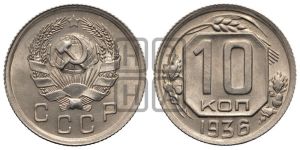 10 копеек 1936 года 