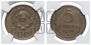 5 копеек 1936 года 