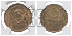 5 копеек 1936 года 
