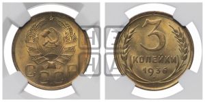 3 копейки 1936 года 