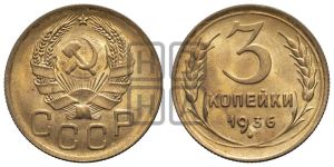 3 копейки 1936 года 