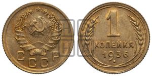 1 копейка 1936 года 
