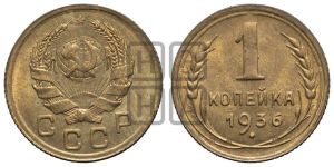 1 копейка 1936 года 
