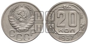 20 копеек 1937 года 