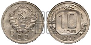 10 копеек 1937 года 