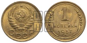 1 копейка 1937 года 