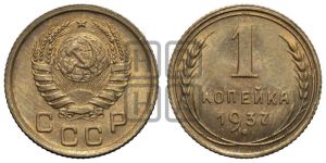 1 копейка 1937 года 