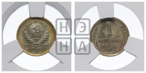 1 копейка 1937 года 