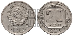 20 копеек 1938 года 