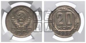20 копеек 1938 года 