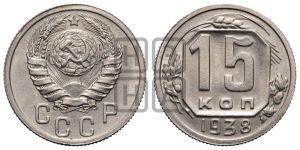 15 копеек 1938 года 