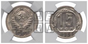 15 копеек 1938 года 